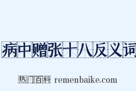 病中赠张十八反义词是什么意思的图片